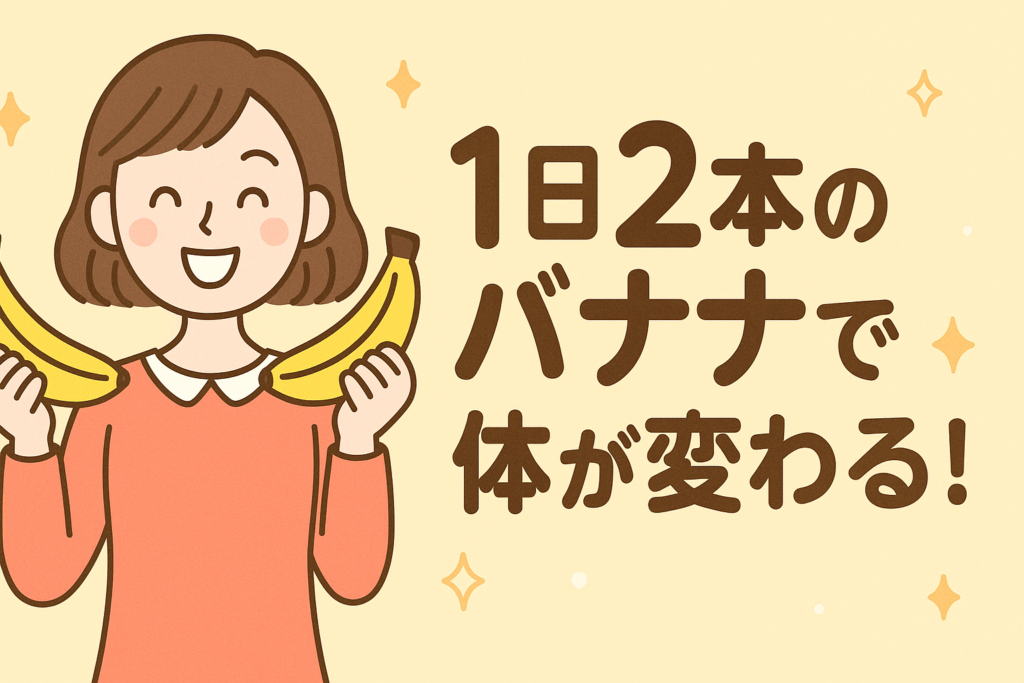 2本のバナナで体が変わる