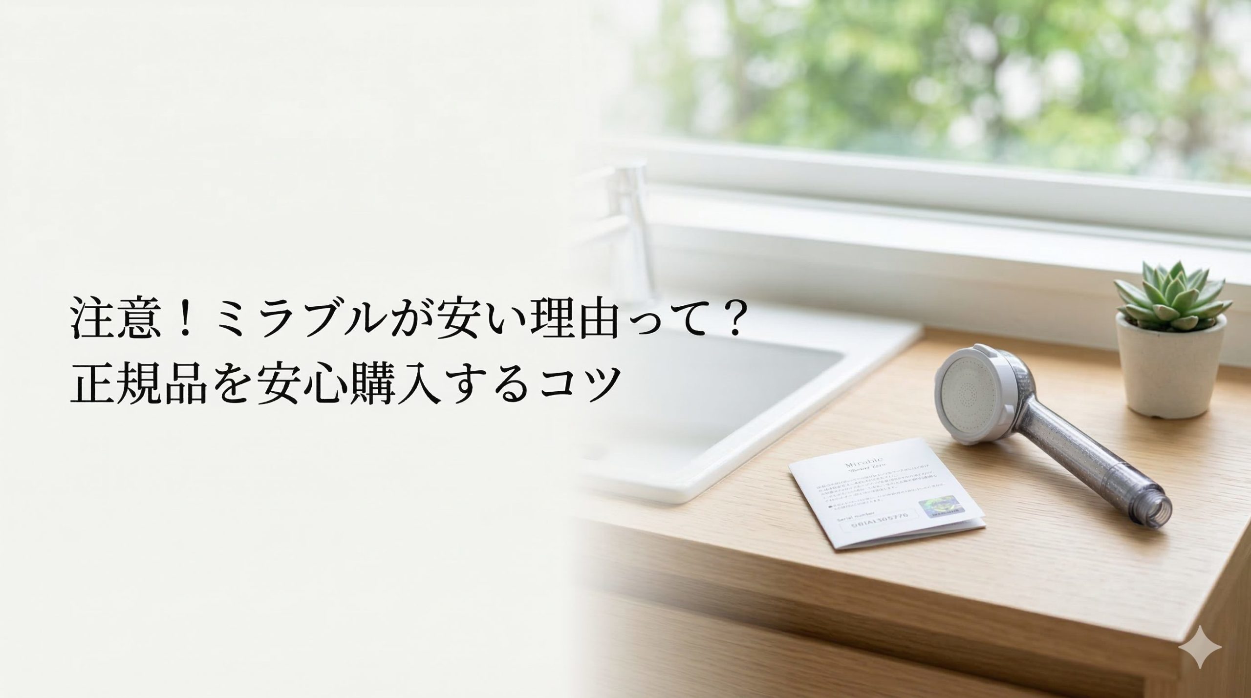 ミラブルが安い理由って？正規品を安心して購入するコツ