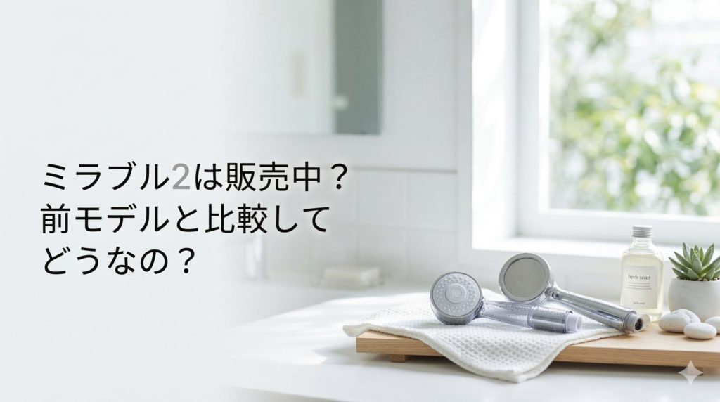 ミラブル２は販売中？前モデルと比較