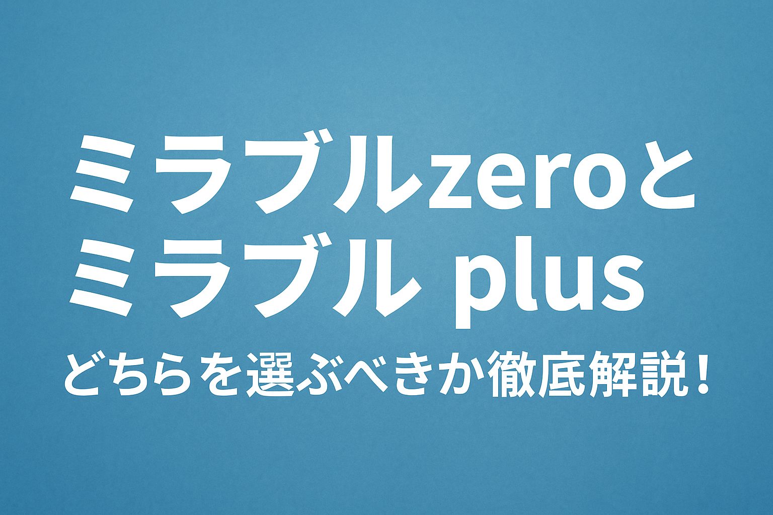 ミラブルzeroとミラブルplus