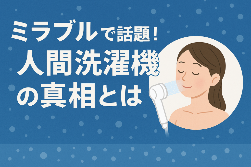 ミラブルで話題！人間洗濯って？