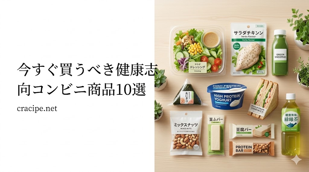 今すぐ買うべき健康志向コンビニ商品