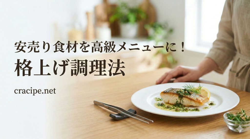 安売り食材を高級メニューに！格上げ調理法