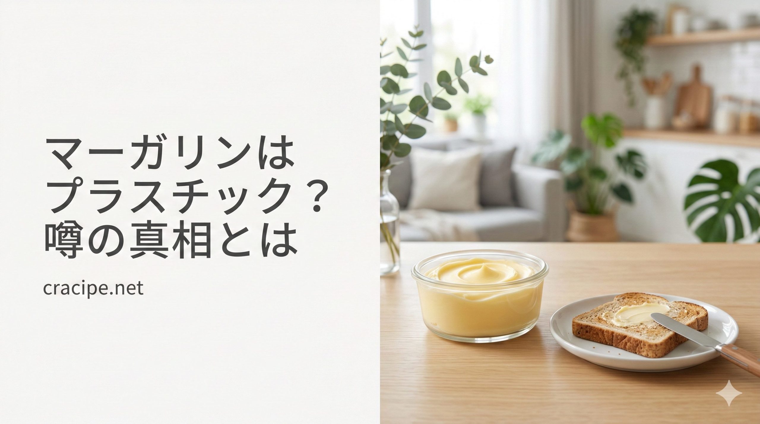 マーガリンはプラスチック？噂の真相とは