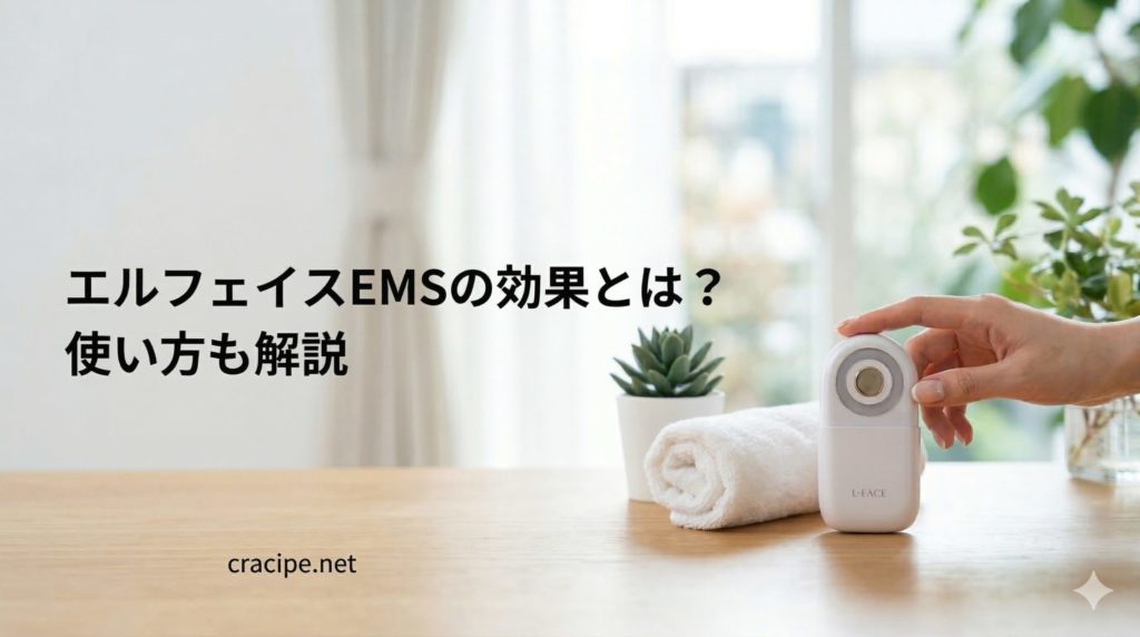 エルフェイスEMSの効果とは？使い方も解説