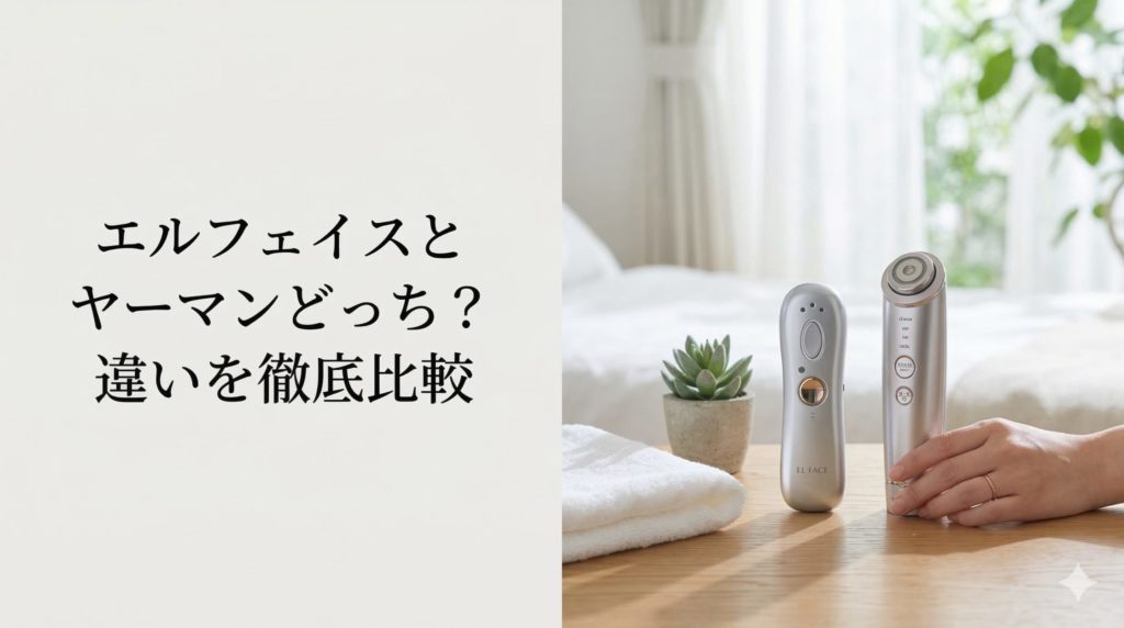 エルフェイスとヤーマンどっち?