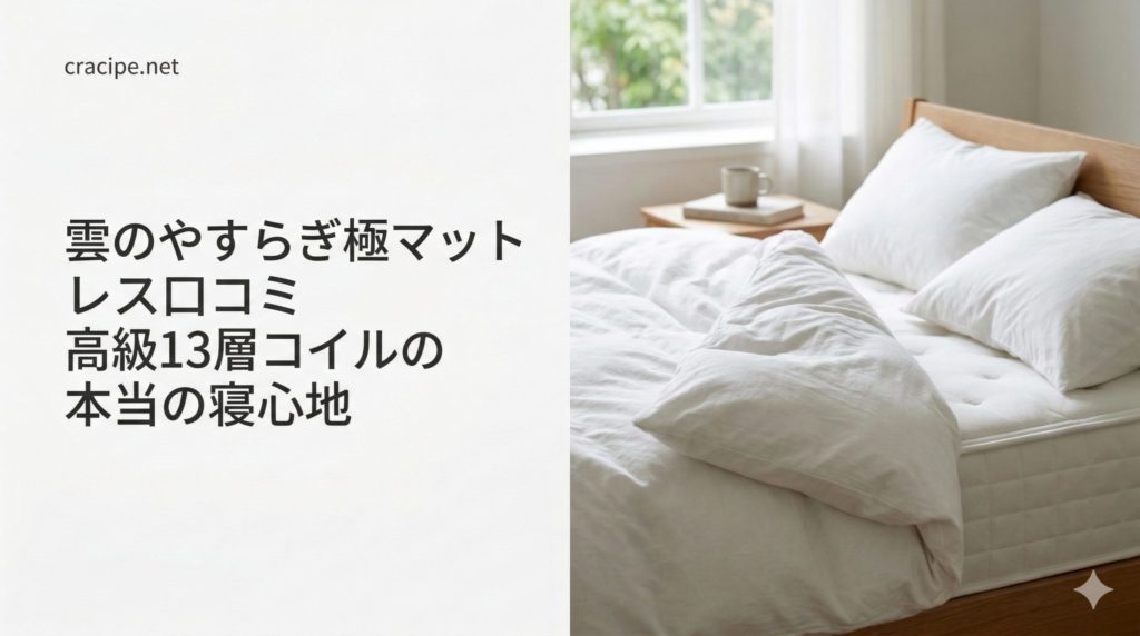 雲の安らぎ極マットレスの口コミは？高級１３層コイルの本当の寝心地とは