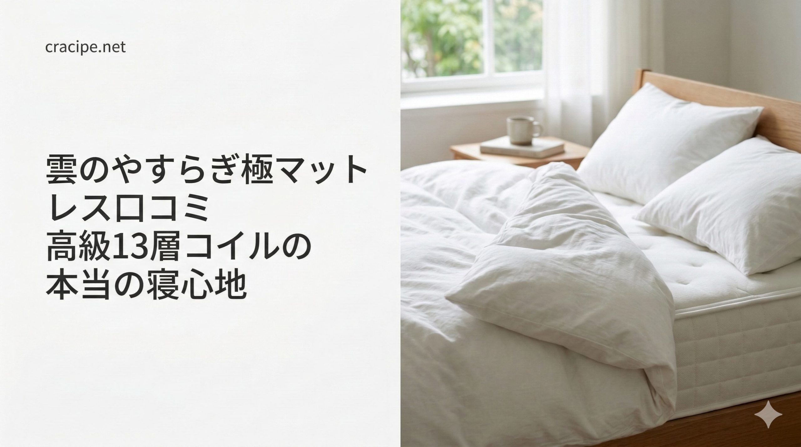 雲の安らぎ極マットレスの口コミは？高級１３層コイルの本当の寝心地とは