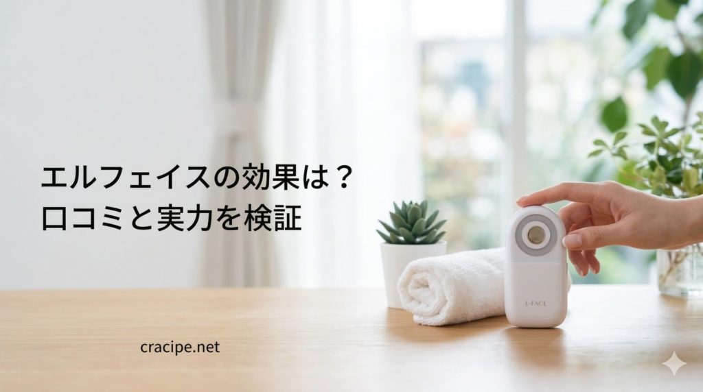 エルフェイスの効果は?口コミと実力を検証
