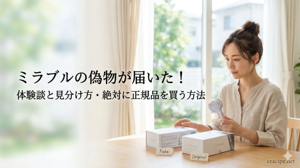 ミラブルのせにものが届いた!見分け方と正規品を買う方法