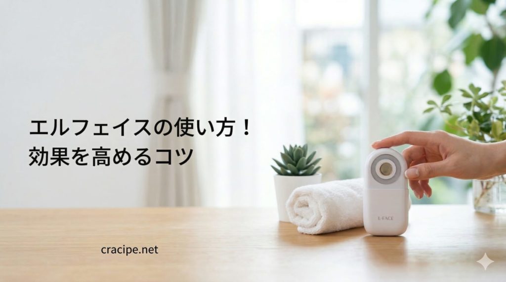 エルフェイスの使い方!効果を高めるコツ